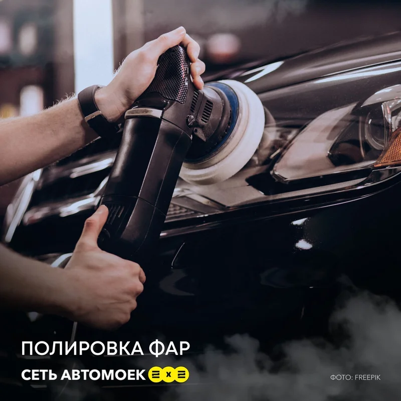Восстановительная полировка кузова и фар Мойка 2х2