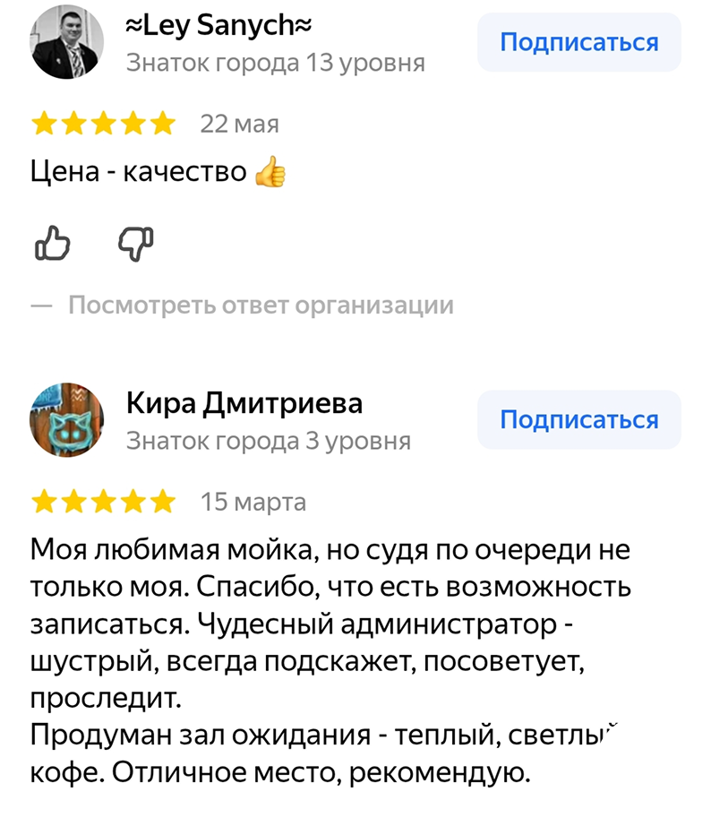Отзывы клиентов Мойка 2х2 — Ley Sanych, Кира Дмитриева